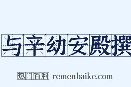 与辛幼安殿撰是什么意思的图片